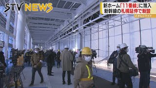 カメラが初潜入！ＪＲ札幌駅に真新しい線路とホーム　見えてきた「１１番線」