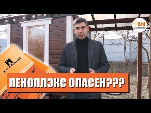 Чем опасен Пеноплэкс? Вся правда о ЭППС!