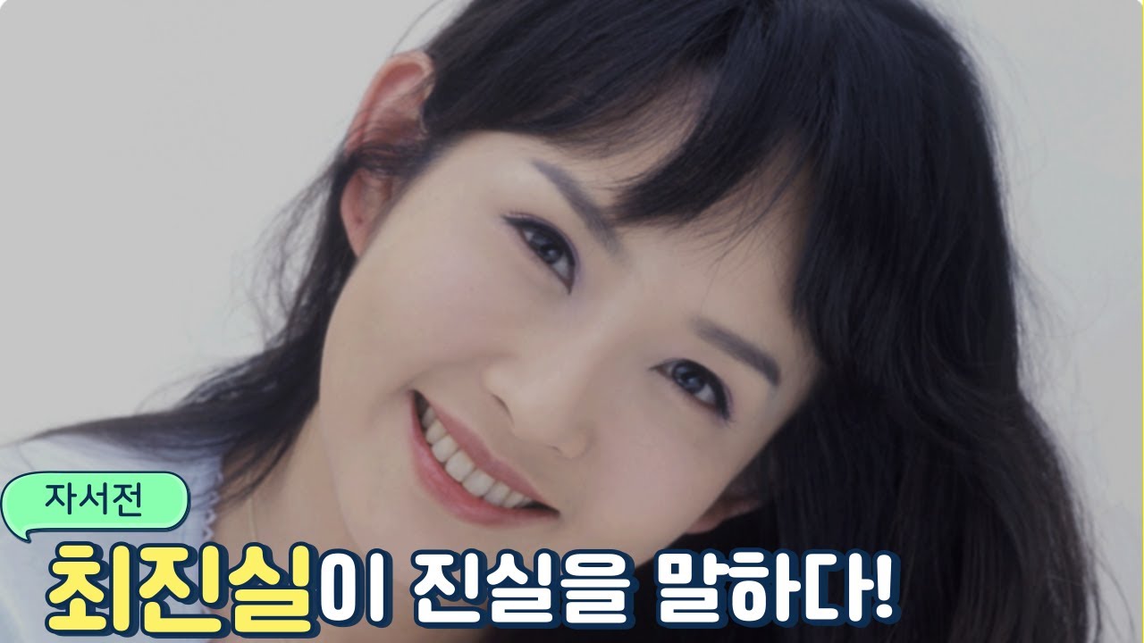최진실이 최진실을 말하다 1 (데뷔전)