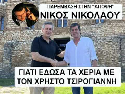 ΝΙΚΟΣ ΝΙΚΟΛΑΟΥ: γιατί έδωσα τα χέρια με τον Τσιρογιάννη