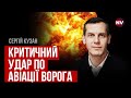 Це змусило РФ скасувати половину бойових вильотів | Сергій Кузан