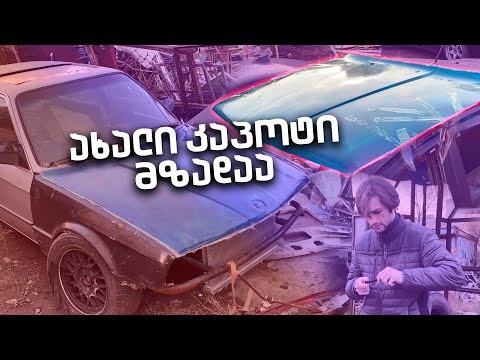 Drift Car-ზე ახალი კაპოტი გვაქვს | რა პროცესშია E30 -ი?!