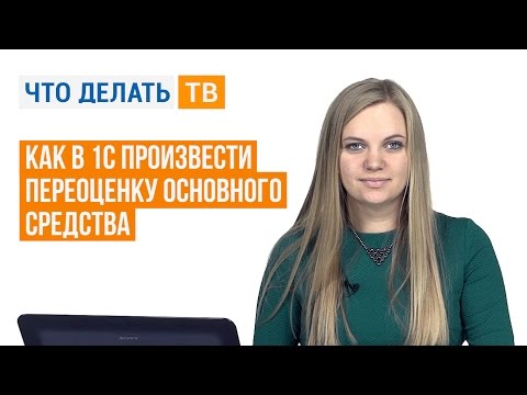 Как в 1С произвести переоценку основного средства