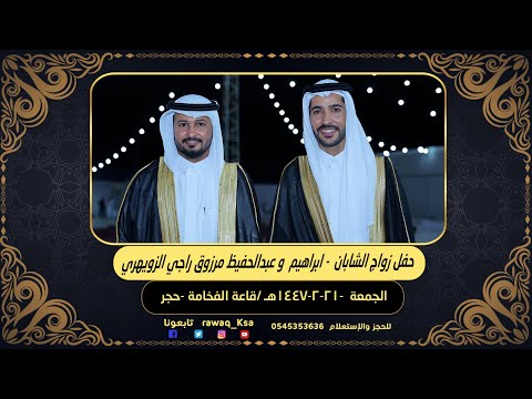 حفل زواج الشابان ابراهيم و عبدالحفيظ مرزوق راجي الزويهري قاعة الفخامة حجر 