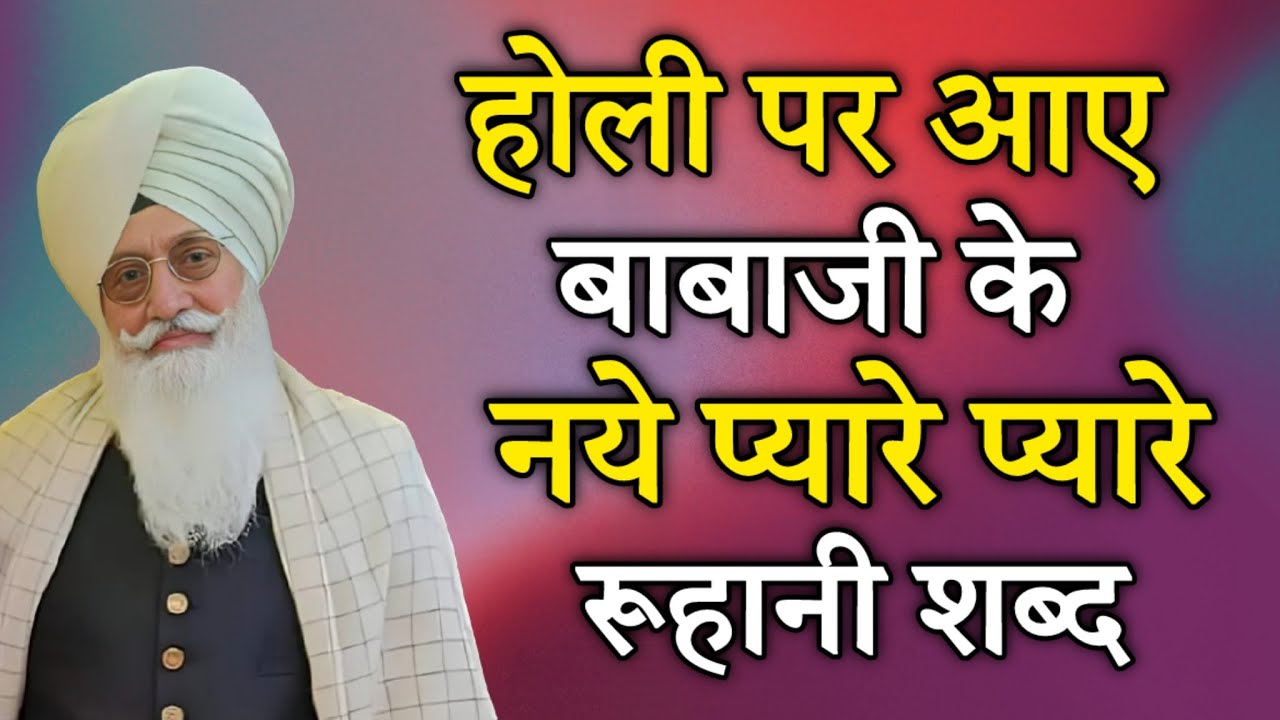होली पर आए बाबाजी के नये प्यारे प्यारे रूहानी शब्द || Radha soami nonstop shabad || rssb shabad