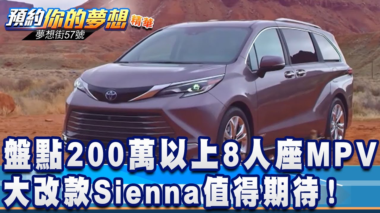 盤點0萬以上8人座mpv 大改款sienna值得期待 夢想街57號預約你的夢想精華篇 0909 李冠儀謝騰輝程志熙羅焜平葉毓中 夢想街57號 Youtube