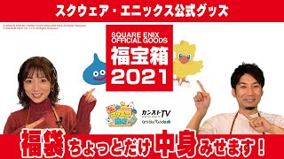 本日開店！スクエニ商店～グッズ情報もりもり！ここで装備していくかい？レベル2～