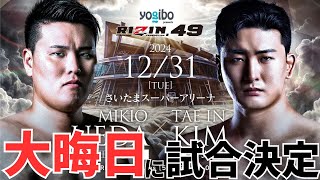 2024年の大晦日に試合決定ッ！！【RIZIN DECADE】 - YouTube