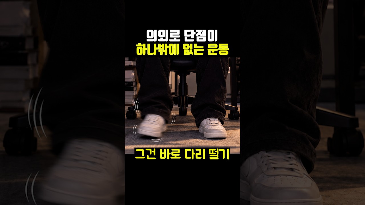 의외로 단점이 하나밖에 없다는 운동