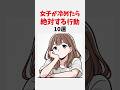 女子が冷めたら絶対する行動10選 #恋愛 #雑学 #心理学