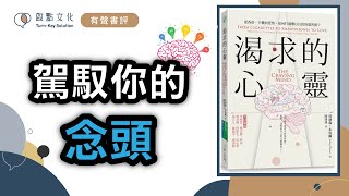 【有聲書評 】再不停止就會死，為什麼停不下來？～《渴求的心靈》凱宇和嘉玲的對談