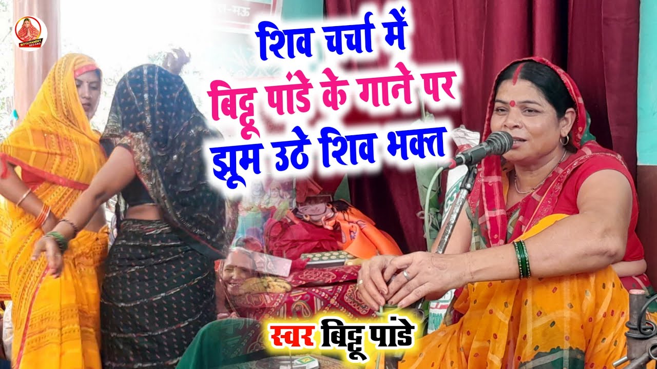 शिव चर्चा में बिट्टू पांडे के गाने पर खूब डांस किया शिव के दीवाने लोग देख पूरा #Video Bittu Pandey