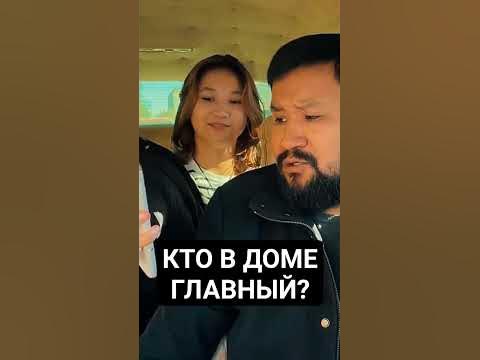 КТО В ДОМЕ ГЛАВНЫЙ? - YouTube