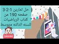 حل تمارين 1-2-3 صفحه 190 من كتاب الرياضيات للسنه الثالثه متوسط