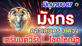 ราศีมังกร ♑ ดาวเกษตร 3 ดวง : เตรียมตัวรับ...โชคใหญ่ๆ 💖 I ดูดวงเดือนมิถุนายน 67 📌