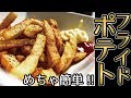 【簡単】フライドポテトの作り方[基本編](Fried potato/French fries)
