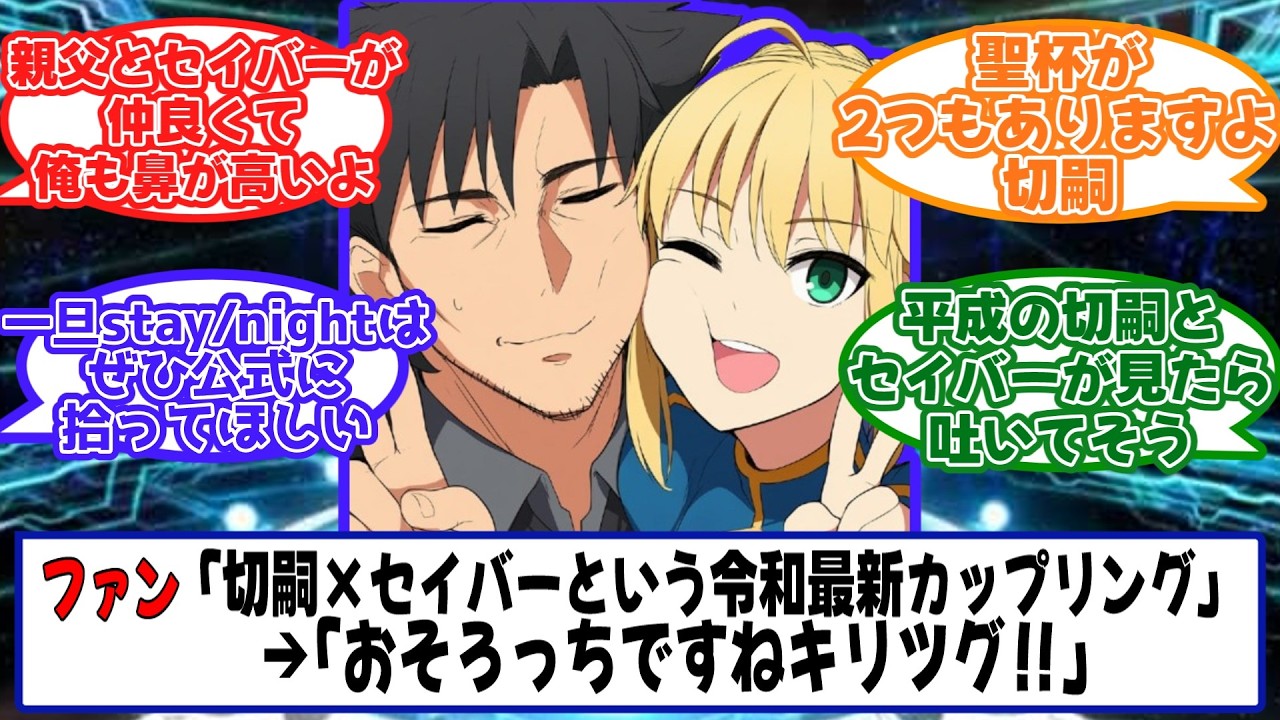 切嗣×セイバーという令和最新カップリング【FGO】 - YouTube