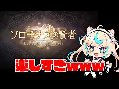 【日課雑談】ソロモナス大好きマン【グランブルーファンタジー】【VTuber #獅堂リオ】
