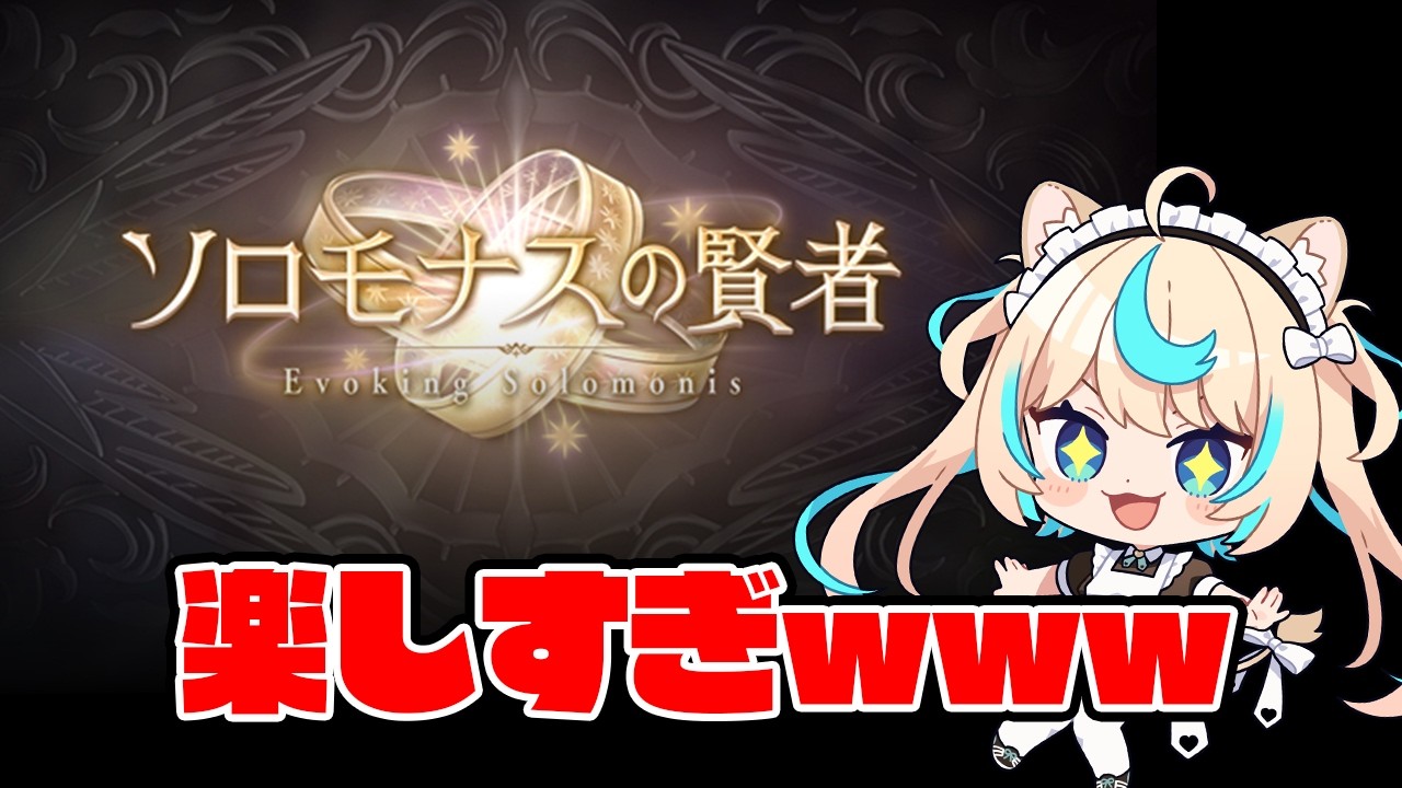 【日課雑談】ソロモナス大好きマン【グランブルーファンタジー】【VTuber #獅堂リオ】