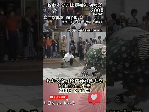 ねむろ金刀比羅神社例大祭  S師匠の二本棒 #祭り #shorts #第三祭典区