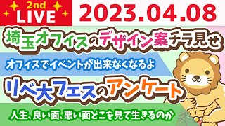 学長お金の雑談ライブ2nd　今日、何かを始めると良いことあるよ&埼玉オフィスのデザイン案チラ見せ&リベ大フェスのアンケート&人生、良い面、悪い面どこを見て生きるのか【4月8日 8時30分まで】