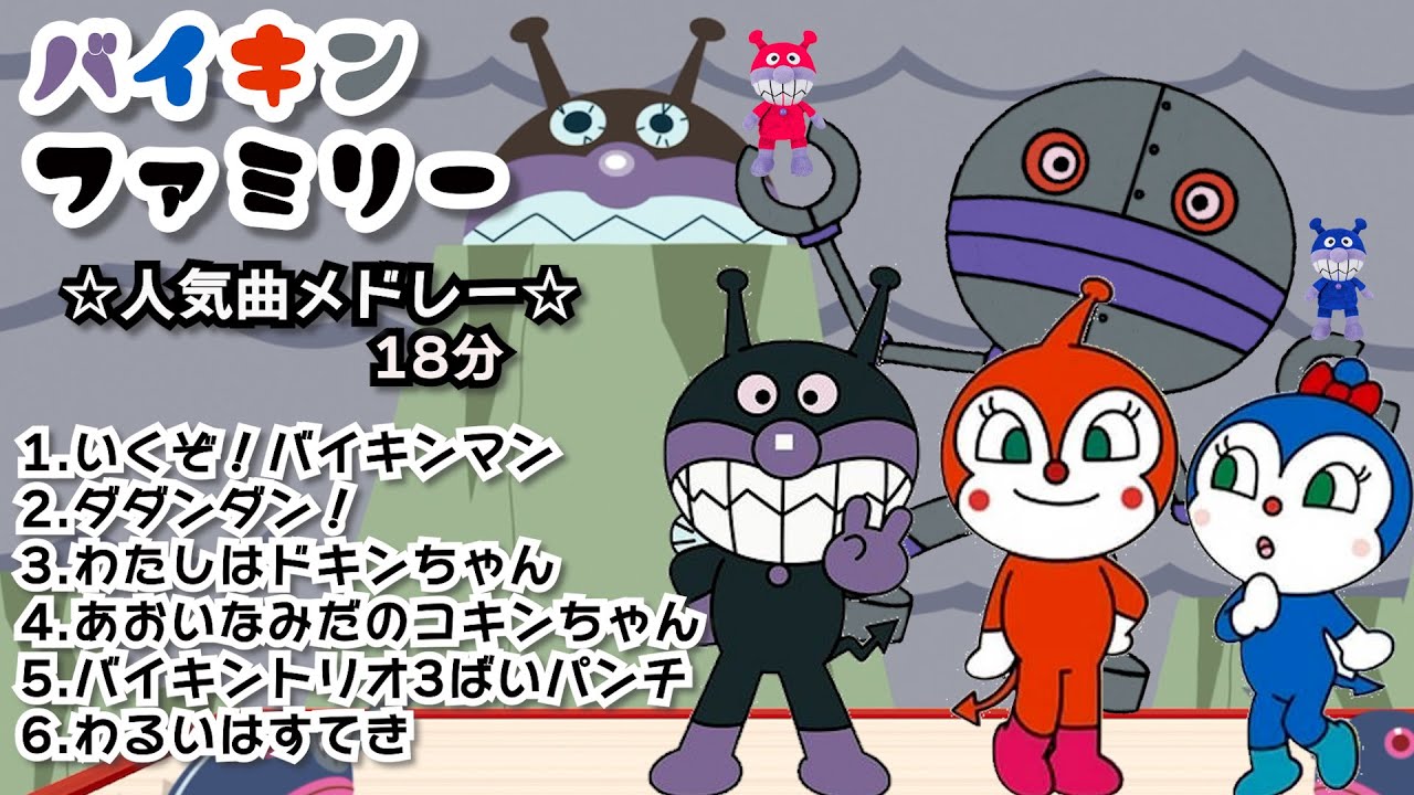 バイキンマンファミリー人気の歌まとめ☆6選☆18分
