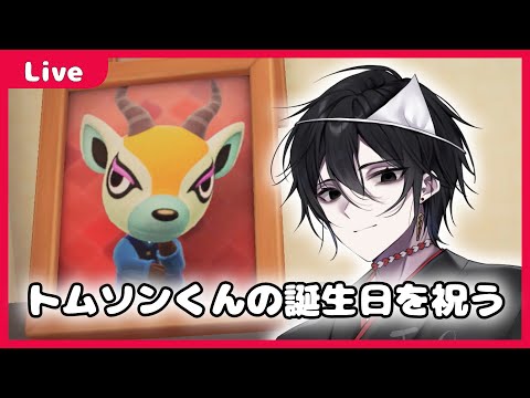 【 #あつまれどうぶつの森  】トムソンくんの誕生日を祝う【#80】