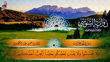 ‏سورة الحجرات برواية الإمام السوسي عن أبي عمرو البصري للشيخ عمرو طه￼
