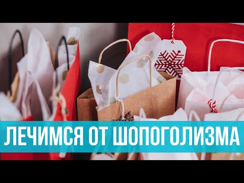 Видео: Как избавиться от пристрастия к покупкам (с изображениями)