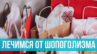 13 способов лечения шопоголизма. Как перестать покупать начать жить?