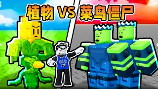 我建造了植物大军来抵御菜鸟僵尸的进攻！ROBLOX