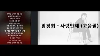 최고의 음악 재생 목록 (복면가왕) 임정희 - 사랑안해 최고의 음악 재생 목록 (복면가왕) 임정희 - 사랑안해