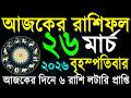 আজকের রাশিফল ২৬ মার্চ: আপনার ভাগ্য কী বলছে? 🌟