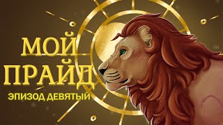 My Pride |Rus| - Эпизод Девятый