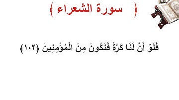 سورة الشعراء الأية 102