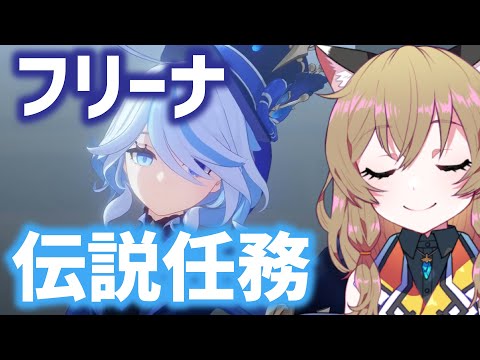 【原神-Genshin Impact-】フリーナ伝説任務『頌歌者の章』｜Furina Story Quest Ver.4.2【南登かなる】