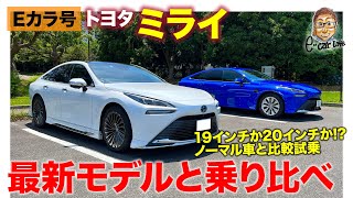 【Eカラ号】ミライを改めてノーマル車と乗り比べ!! アドバンスドドライブの実力チェック!! TOYOTA MIRAI E-CarLife with 五味やすたか