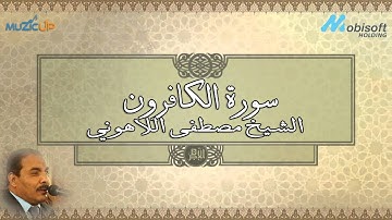 سورة الكافرون | الشيخ مصطفى اللاهونى | Surah AlKafirun | Sheikh Mustafa Allahony