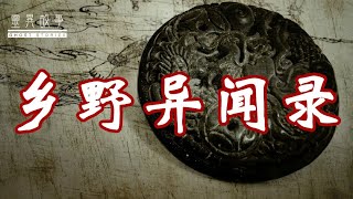 【灵异故事】乡野异闻录