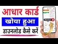 खोया हुआ आधार कार्ड को दुबारा डाउनलोड करें 2026 | Aadhar Card Ko Download Kaise Karen 2026