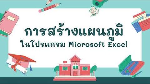 การสร้างแผนภูมิในโปรแกรม Microsoft Excel