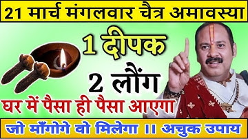 21 मार्च मंगलवार चैत्र अमावस्या को 2 लौंग और 1 दीपक से चुप चाप करे उपाय- संकट होगा दूर कर्ज मुक्ति