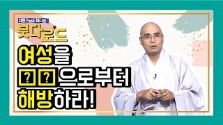 자현스님의 붓다로드 30회 - 여성을 억압으로부터 해방하라!