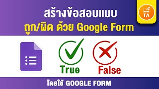 GoogleForm : การทำข้อสอบ แบบถูก-ผิด (True/False) ด้วย Google Form