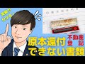【実務で分かる！】原本還付できない書類（不動産登記）