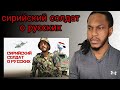 Why is everyone afraid of Russians || Syrian Soldier about the Russians | РЕАКЦИЯ ИНОСТРАНЦА