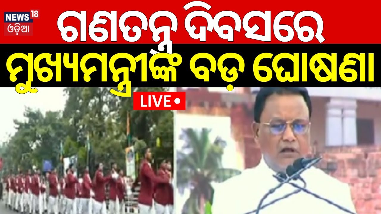 Republic Day 2025 LIVE:ଗଣତନ୍ତ୍ର ଦିବସରେ ମୁଖ୍ୟମନ୍ତ୍ରୀଙ୍କ ବଡ଼ ଘୋଷଣା|CM Mohan Majhi In Cuttack|Odia News