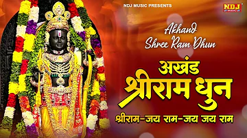 अखंड श्री राम धुन | श्री राम जय जय राम | Akhand Shree Ram Dhun | Shri Ram Bhajan | Shyam Bhajan NDJ