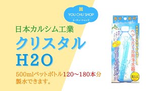 【ご家庭で簡単にアルカリイオン水が作れる】日本カルシウム工業 ペットボトル用浄水器 クリスタルH2O