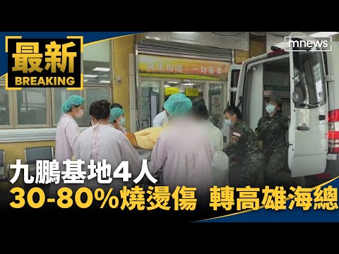 九鵬基地4人傷 30%-80%燒燙傷轉送高雄海總｜#鏡新聞